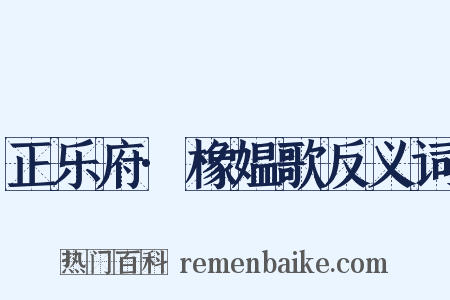 正乐府·橡媪歌反义词是什么意思的图片